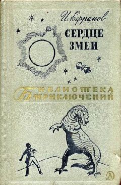 Иван Ефремов - Сердце Змеи - Читать 📖 Читать онлайн 👀 Читаемые книги читать онлайн бесплатно 🔥 booksread-online.com