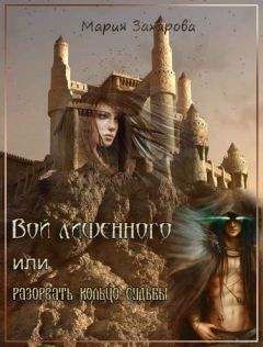 Мария Захарова - Вой лишенного, или Разорвать кольцо судьбы - Читать | Читать онлайн | Читаемые книги читать онлайн бесплатно | booksread-online.com