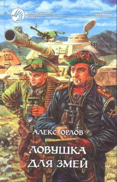 Алекс Орлов - Ловушка для змей - Читать 📖 Читать онлайн 👀 Читаемые книги читать онлайн бесплатно 🔥 booksread-online.com