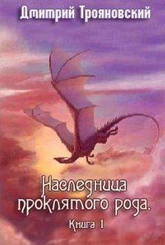Дмитрий Трояновский - Наследница проклятого рода. Книга I - Читать | Читать онлайн | Читаемые книги читать онлайн бесплатно | booksread-online.com