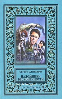 Семен Слепынин - Паломники Бесконечности - Читать 📖 Читать онлайн 👀 Читаемые книги читать онлайн бесплатно 🔥 booksread-online.com