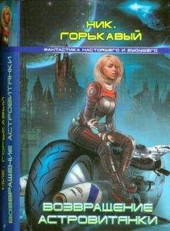Ник. Горькавый - Возвращение астровитянки - Читать 📖 Читать онлайн 👀 Читаемые книги читать онлайн бесплатно 🔥 booksread-online.com