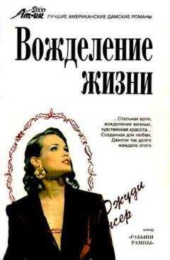 Джуди Спенсер - Вожделение жизни - Читать Читать онлайн Читаемые книги читать онлайн бесплатно booksread-online.com