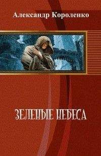 Анатольевич Короленко - Зелёные небеса [СИ] - Читать | Читать онлайн | Читаемые книги читать онлайн бесплатно | booksread-online.com
