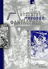 Осип Сенковский - Антология мировой фантастики. Том 9. Альтернативная история - Читать 📖 Читать онлайн 👀 Читаемые книги читать онлайн бесплатно 🔥 booksread-online.com