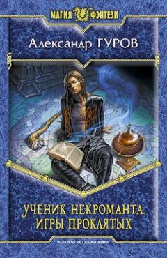 Александр Гуров - Ученик некроманта. Игры Проклятых - Читать 📖 Читать онлайн 👀 Читаемые книги читать онлайн бесплатно 🔥 booksread-online.com