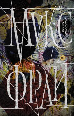 Макс Фрай - Жалобная книга [litres] - Читать 📖 Читать онлайн 👀 Читаемые книги читать онлайн бесплатно 🔥 booksread-online.com