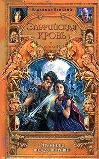 Владимир Ленский - Странники между мирами - Читать Читать онлайн Читаемые книги читать онлайн бесплатно booksread-online.com