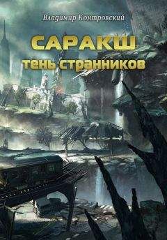 Владимир Контровский - Саракш: Тень Странников - Читать 📖 Читать онлайн 👀 Читаемые книги читать онлайн бесплатно 🔥 booksread-online.com