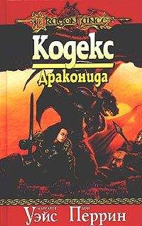 Маргарет Уэйс - Кодекс драконида - Читать 📖 Читать онлайн 👀 Читаемые книги читать онлайн бесплатно 🔥 booksread-online.com