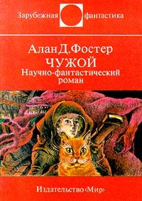 Алан Фостер - Чужой - Читать 📖 Читать онлайн 👀 Читаемые книги читать онлайн бесплатно 🔥 booksread-online.com