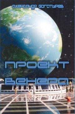 Александр Богатырёв - Проект "Венера" - Читать 📖 Читать онлайн 👀 Читаемые книги читать онлайн бесплатно 🔥 booksread-online.com