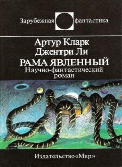 Артур Кларк - Рама Явленный - Читать 📖 Читать онлайн 👀 Читаемые книги читать онлайн бесплатно 🔥 booksread-online.com