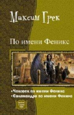 Максим Грек - По имени Феникс. Дилогия - Читать | Читать онлайн | Читаемые книги читать онлайн бесплатно | booksread-online.com
