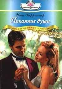 Инга Берристер - Покаяние души - Читать 📖 Читать онлайн 👀 Читаемые книги читать онлайн бесплатно 🔥 booksread-online.com