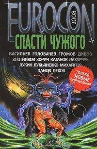 Андрей Синицын - Eurocon 2008. Спасти чужого - Читать 📖 Читать онлайн 👀 Читаемые книги читать онлайн бесплатно 🔥 booksread-online.com
