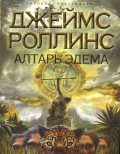 Джеймс Роллинс - Алтарь Эдема - Читать | Читать онлайн | Читаемые книги читать онлайн бесплатно | booksread-online.com