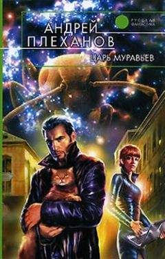 Андрей Плеханов - Царь муравьев - Читать 📖 Читать онлайн 👀 Читаемые книги читать онлайн бесплатно 🔥 booksread-online.com