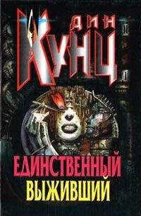 Дин Кунц - Единственный выживший - Читать 📖 Читать онлайн 👀 Читаемые книги читать онлайн бесплатно 🔥 booksread-online.com