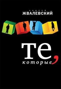 Андрей Жвалевский - Те, которые - Читать 📖 Читать онлайн 👀 Читаемые книги читать онлайн бесплатно 🔥 booksread-online.com
