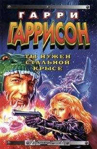 Гарри Гаррисон - Ты нужен стальной крысе! - Читать 📖 Читать онлайн 👀 Читаемые книги читать онлайн бесплатно 🔥 booksread-online.com