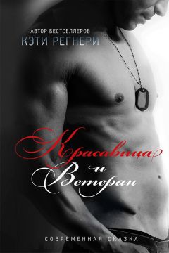 Кэти Регнери - Красавица и ветеран - Читать 📖 Читать онлайн 👀 Читаемые книги читать онлайн бесплатно 🔥 booksread-online.com