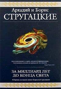 Аркадий и Борис Стругацкие - За миллиард лет до конца света (сборник) - Читать 📖 Читать онлайн 👀 Читаемые книги читать онлайн бесплатно 🔥 booksread-online.com
