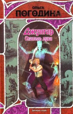 Ольга Погодина - Обитель духа - Читать 📖 Читать онлайн 👀 Читаемые книги читать онлайн бесплатно 🔥 booksread-online.com