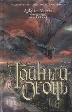 Джонатан Страуд - Тайный огонь - Читать 📖 Читать онлайн 👀 Читаемые книги читать онлайн бесплатно 🔥 booksread-online.com