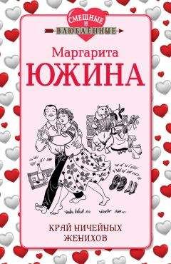 Маргарита Южина - Край ничейных женихов - Читать 📖 Читать онлайн 👀 Читаемые книги читать онлайн бесплатно 🔥 booksread-online.com