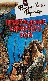 Филип Фармер - Пробуждение каменного бога - Читать 📖 Читать онлайн 👀 Читаемые книги читать онлайн бесплатно 🔥 booksread-online.com