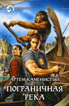 Артем Каменистый - Пограничная река - Читать 📖 Читать онлайн 👀 Читаемые книги читать онлайн бесплатно 🔥 booksread-online.com