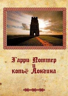 Профессор Тимирзяев - Гарри Поттер и копье Лонгина - Читать Читать онлайн Читаемые книги читать онлайн бесплатно booksread-online.com