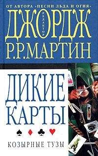 Джордж Мартин - Козырные тузы - Читать 📖 Читать онлайн 👀 Читаемые книги читать онлайн бесплатно 🔥 booksread-online.com