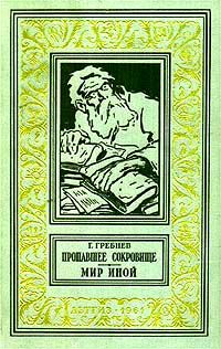 Григорий Гребнев - Мир иной - Читать | Читать онлайн | Читаемые книги читать онлайн бесплатно | booksread-online.com