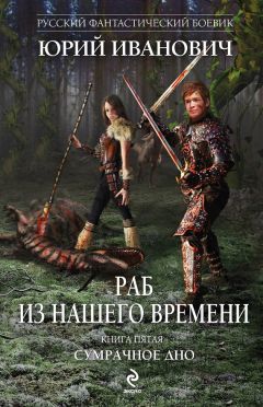 Юрий Иванович - Сумрачное дно - Читать 📖 Читать онлайн 👀 Читаемые книги читать онлайн бесплатно 🔥 booksread-online.com