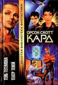 Орсон Кард - Театр Теней - Читать 📖 Читать онлайн 👀 Читаемые книги читать онлайн бесплатно 🔥 booksread-online.com