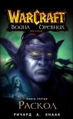 Ричард Кнаак - Раскол - Читать 📖 Читать онлайн 👀 Читаемые книги читать онлайн бесплатно 🔥 booksread-online.com