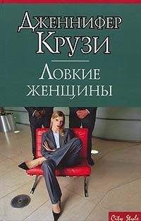 Дженнифер Крузи - Ловкие женщины - Читать 📖 Читать онлайн 👀 Читаемые книги читать онлайн бесплатно 🔥 booksread-online.com