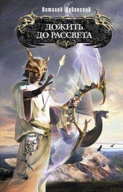 Виталий Дубовский - Дожить до рассвета - Читать Читать онлайн Читаемые книги читать онлайн бесплатно booksread-online.com