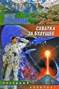 Сергей Соколов - Схватка за будущее - Читать 📖 Читать онлайн 👀 Читаемые книги читать онлайн бесплатно 🔥 booksread-online.com