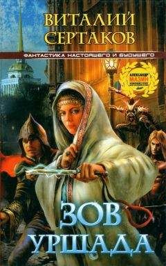 Виталий Сертаков - Зов Уршада - Читать 📖 Читать онлайн 👀 Читаемые книги читать онлайн бесплатно 🔥 booksread-online.com