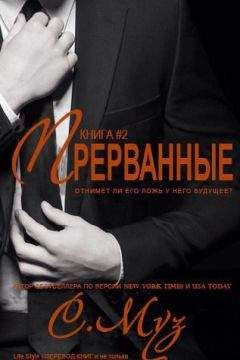 Саочинг Муз - Прерванные - 2 (ЛП) - Читать 📖 Читать онлайн 👀 Читаемые книги читать онлайн бесплатно 🔥 booksread-online.com