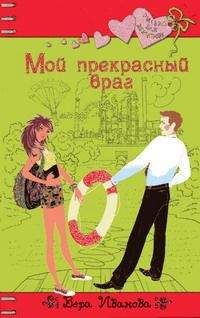Вера Иванова - Мой прекрасный враг - Читать 📖 Читать онлайн 👀 Читаемые книги читать онлайн бесплатно 🔥 booksread-online.com
