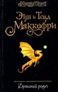 Энн Маккефри - Драконий родич - Читать 📖 Читать онлайн 👀 Читаемые книги читать онлайн бесплатно 🔥 booksread-online.com