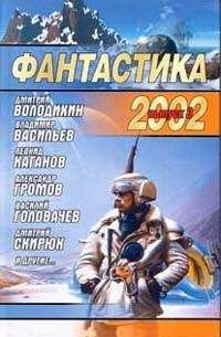 Сборник - Фантастика 2002. Выпуск 3 - Читать | Читать онлайн | Читаемые книги читать онлайн бесплатно | booksread-online.com