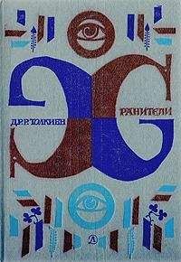 Джон Толкин - Хранители - Читать 📖 Читать онлайн 👀 Читаемые книги читать онлайн бесплатно 🔥 booksread-online.com