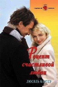 Люсиль Картер - Рецепт счастливой любви - Читать 📖 Читать онлайн 👀 Читаемые книги читать онлайн бесплатно 🔥 booksread-online.com