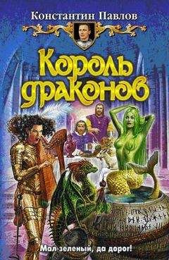 Константин Павлов - Король драконов - Читать Читать онлайн Читаемые книги читать онлайн бесплатно booksread-online.com