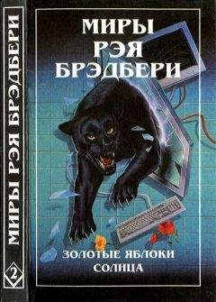 Рэй Брэдбери - Миры Рэя Брэдбери. Том 2 - Читать 📖 Читать онлайн 👀 Читаемые книги читать онлайн бесплатно 🔥 booksread-online.com